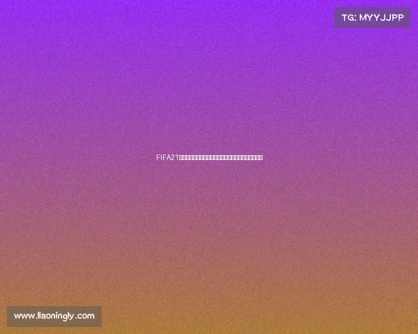 FIFA21如何创建世界杯模式与完整玩法解析及操作教程全流程