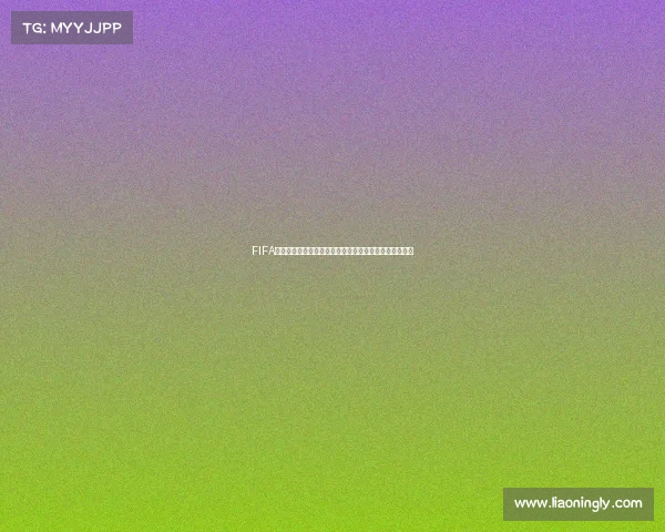 FIFA世界杯版权争议与商业价值解析及全球转播格局变化研究